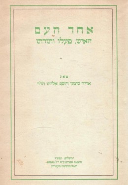 אחד העם האיש פעלו ותורתו (במצב ט