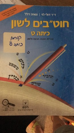 חוטב״ים לשון לכיתה ט