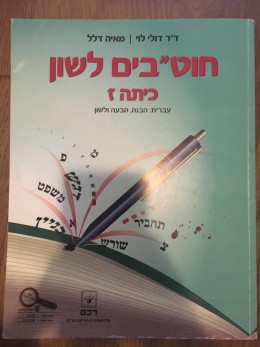 חוט״בים לשון לכיתה ז