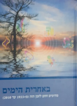 באחרית הימים מהימים ההם לזמן הזה ( מ1933 עד 2010)