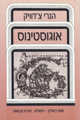אוגוסטינוס (כחדש! המחיר כולל משלוח)
