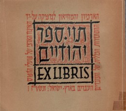 קטלוג לתערוכת תווי ספר יהודיים (כחדש, המחיר כולל משלוח)