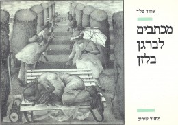 מכתבים לברגן בלזן / מחזור שירים (כחדש, המחיר כולל משלוח)