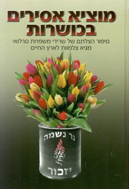 מוציא אסירים בכושרות - סיפור הצלתם של משפחת סרלואי