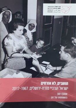 תושבים, לא אזרחים ישראל וערביי מזרח ירושלים 1967- 2017