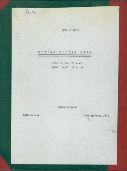 פרשת העלייה לביריה 17-14/3/1946 (עבודת מ.א.)