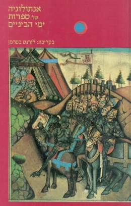 אנתולוגיה של ספרות ימי הביניים (חדש! המחיר כולל משלוח)