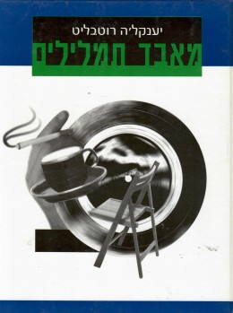 מאבד תמלילים / מילים, תווים, אקורדים (חדש! המחיר כולל משלוח)