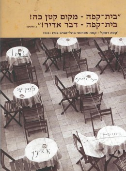 בית-קפה - מקום קטן כה! / 'קפה רצקי' - קפה ספרותי בתל-אביב 1935-1932 (חדש! המחיר כולל משלוח)