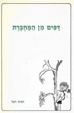 דפים מן המחברת (חדש! המחיר כולל משלוח)