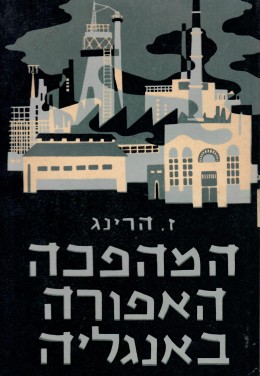 המהפכה האפורה באנגליה (במצב ט