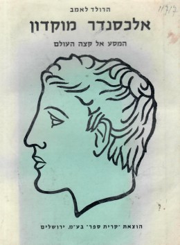 אלכסנדר מוקדון: המסע אל קצה העולם (כחדש, המחיר כולל משלוח)