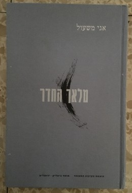 מלאך החדר