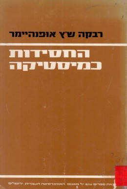 החסידות כמיסטיקה (במצב ט