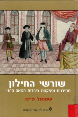שורשי החילון: מתירנות וספקנות ביהדות המאה ה-18 (כחדש! המחיר כולל משלוח)