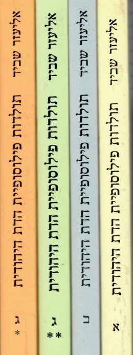 תולדות פילוסופיית הדת היהודית בזמן החדש / 4 כרכים (כחדשים, המחיר כולל משלוח)