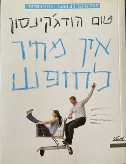 אין מחיר לחופש