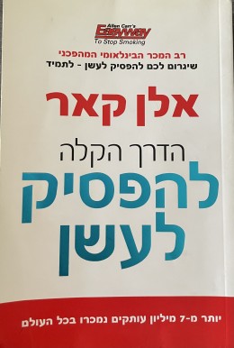 הדרך הקלה להפסיק לעשן