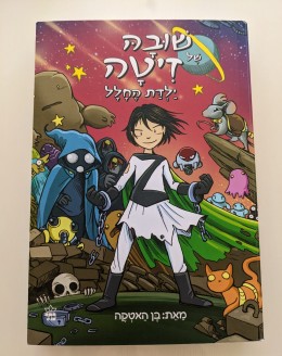 שובה של דיטה-ילדת החלל