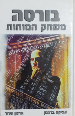 בורסה משחק המוחות