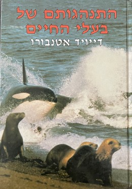 התנהגותם של בעלי החיים