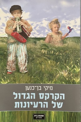 הקרקס הגדול של הרעיונות