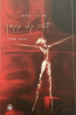 עשרה קילו קוקאין