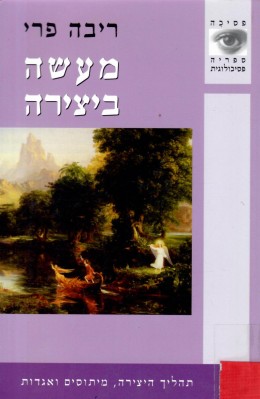 מעשה ביצירה: תהליך היצירה מיתוסים ואגדות (כחדש! המחיר כולל משלוח)