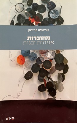 מחוברות אמהות ובנות