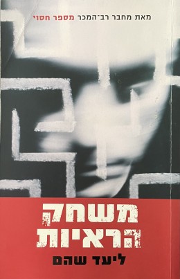 משחק הראיות