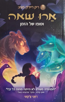 ארו שאה