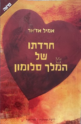 חרדתו של המלך סלומון