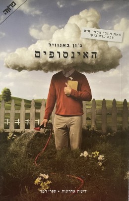 האינסופים