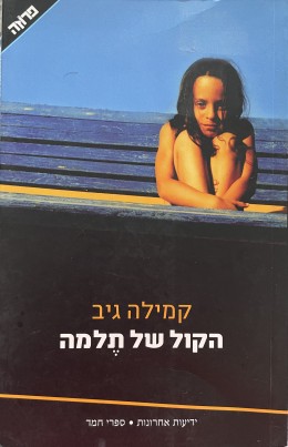 הקול של תלמה