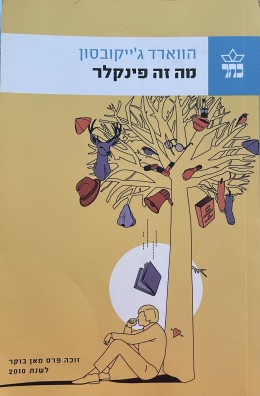 מה זה פינקלר