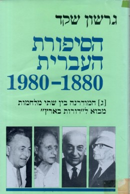 הסיפורת העברית 1880-1980 - כרך ג' (כחדש! המחיר כולל משלוח)