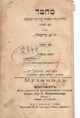 מוחמד: תולדות חייו וראשית לידת דת האיסלאם / ספר ראשון (תושיה וארשה 1898)