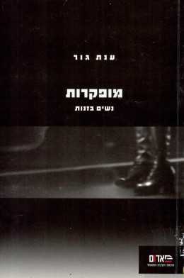 מופקרות - נשים בזנות (כחדש! המחיר כולל משלוח)