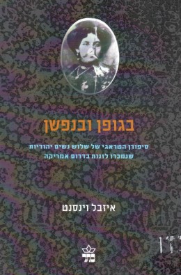 בגופן ובנפשן - סיפורן הטראגי של שלוש נשים יהודיות שנמכרו לזנות בדרום אמריקה