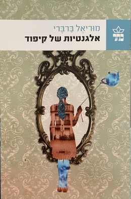 אלגנטיות של קיפוד