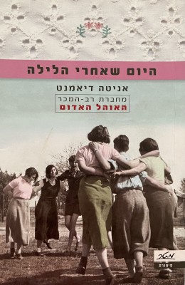 היום שאחרי הלילה