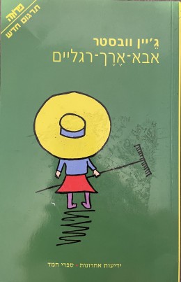 אבא ארך רגליים