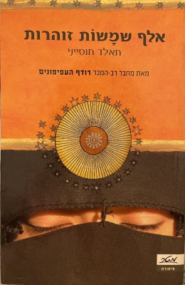 אלף שמשות זוהרות