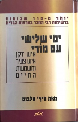 ימי שלישי עם מורי