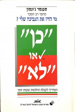 כן או לא