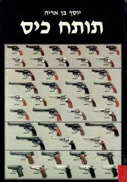 תותח כיס (האקדח) / כחדש, המחיר כולל משלוח