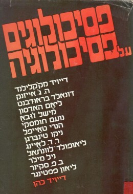 פסיכולוגים על פסיכולוגיה (כחדש, המחיר כולל משלוח)