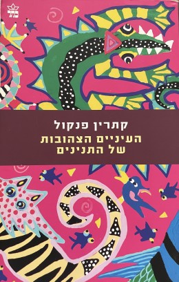 העיניים הצהובות של התנינים