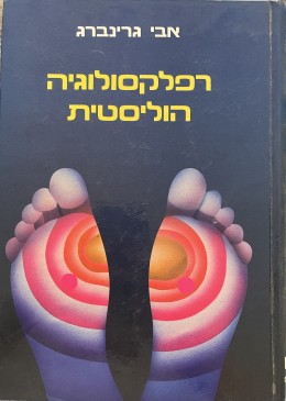 רפלקסולוגיה הוליסטית