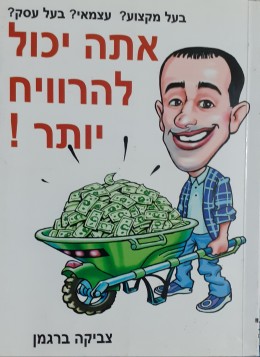 אתה יכול להרוויח יותר!( בעל מקצוע? עצמאי? בעל עסק?)